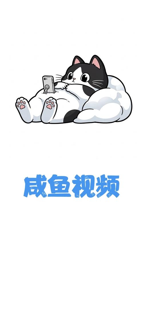 咸鱼视频app下载最新版本