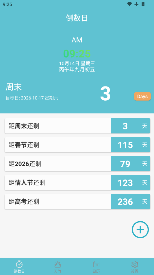 软趣生活倒数助手倒数日官方中文版