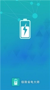 极致省电大师最新版下载
