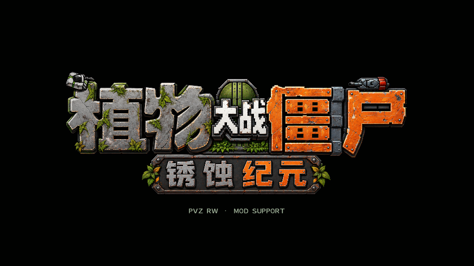 植物大战僵尸RW版下载