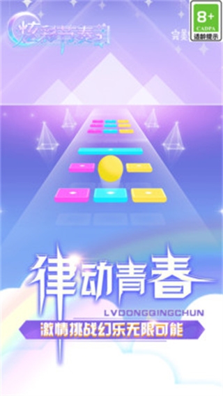 炫彩节奏2下载安装手机版