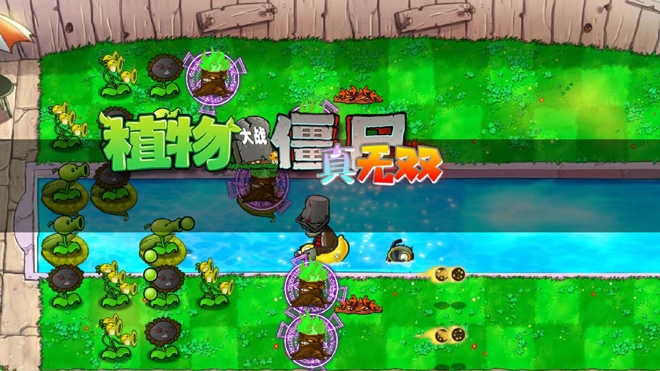 植物大战僵尸真无双版免费下载