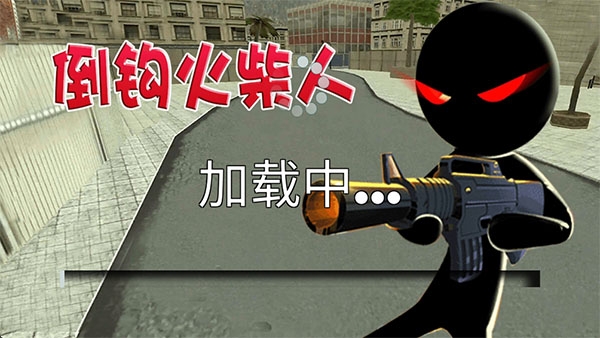 倒钩火柴人正版下载