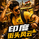 印度街头风云正版手游下载