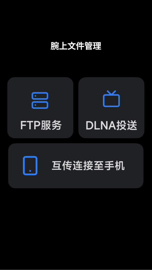 腕上文件管理器手表版下载