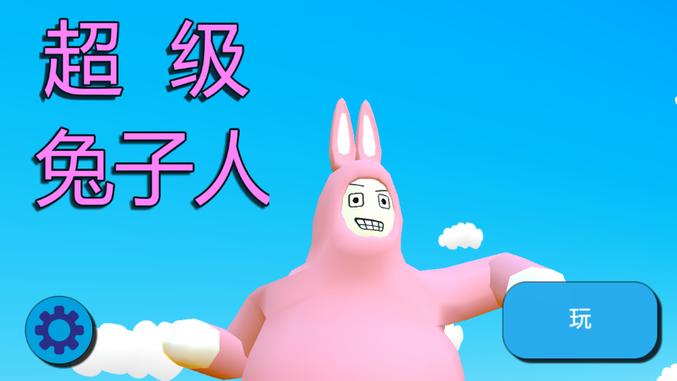 超级兔子人2联机版下载