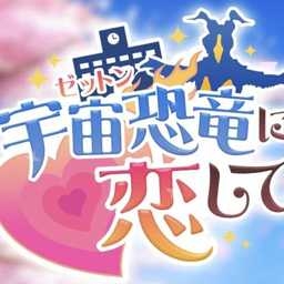 爱上宇宙恐龙杰顿下载手机版