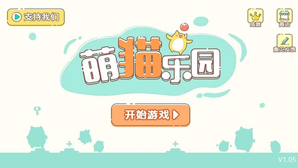 萌猫乐园游戏手机版下载