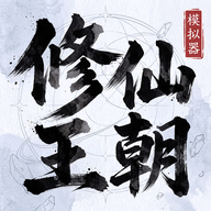 修仙王朝模拟器手游下载