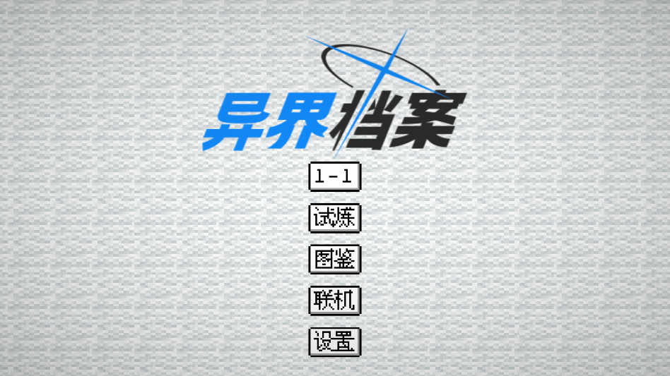 异界档案下载手机版