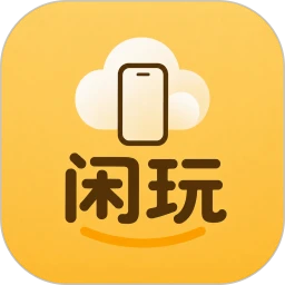 闲玩云手机app官方下载