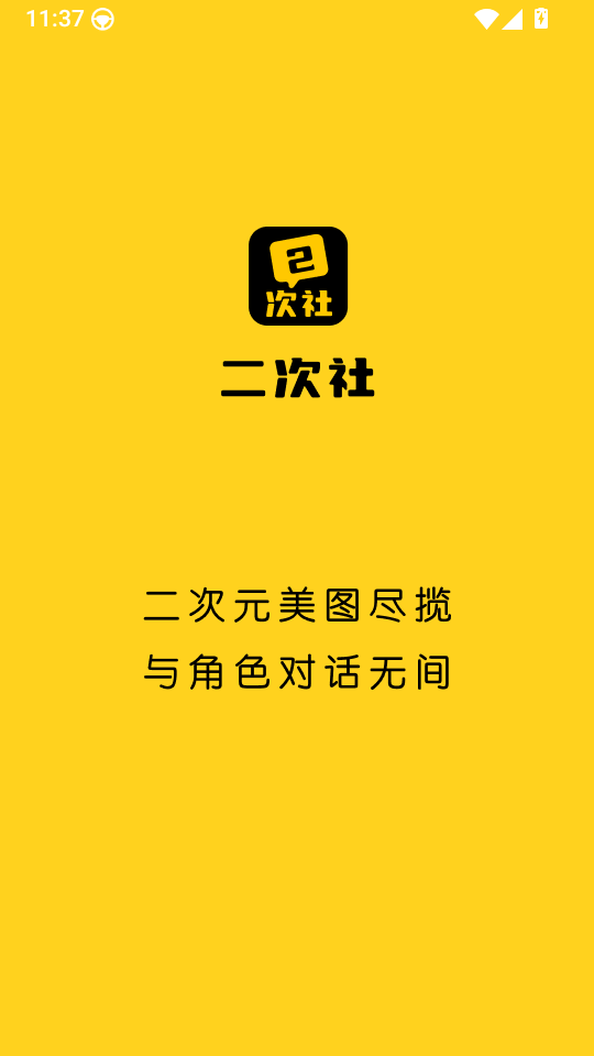 二次社二次元交友软件下载