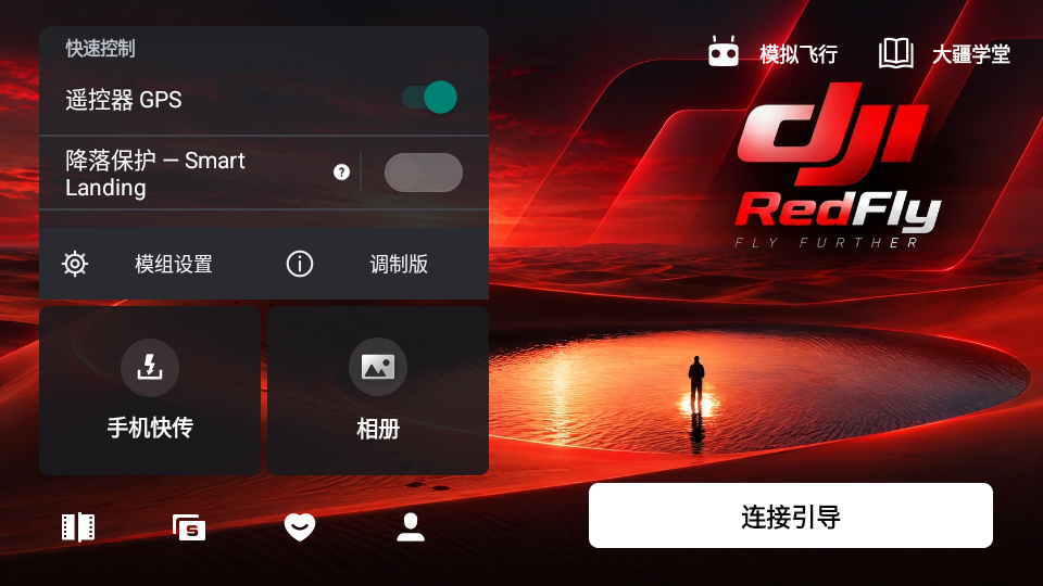 RedFly无人机软件下载