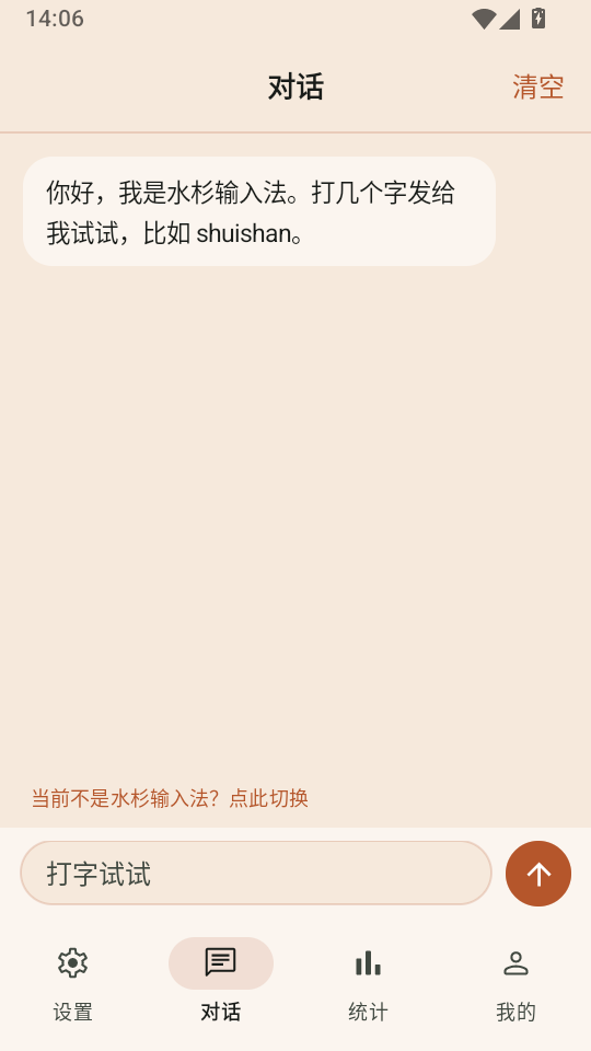 水杉输入法手机版下载