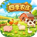 四季农庄游戏手机版下载