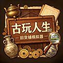 古玩人生官方正版