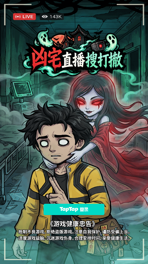 凶宅直播搜打撤游戏下载