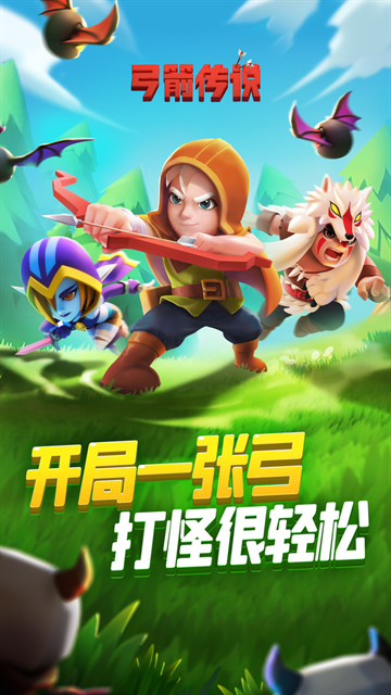 弓箭传说vivo版最新版