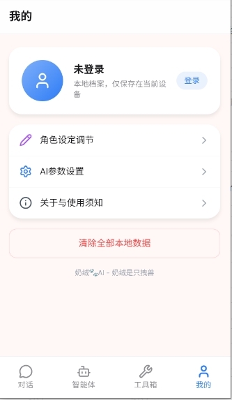 奶绒AI聊天软件官方版下载