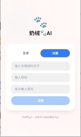 奶绒AI聊天软件官方版下载