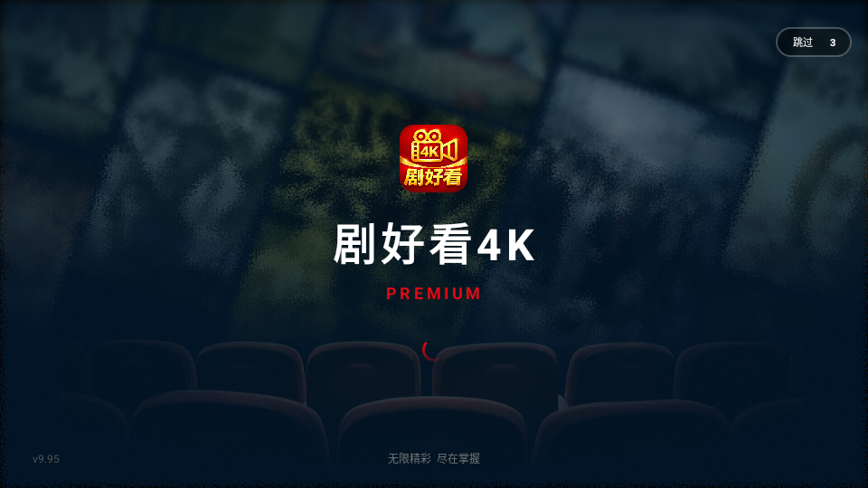 剧好看4K电视版下载