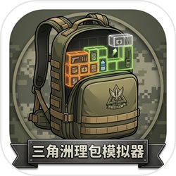 三角洲理包模拟器手机版下载