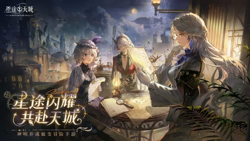 星途天城手游下载