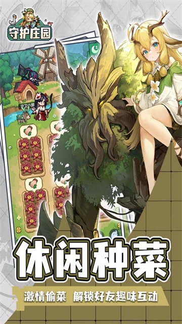 守护庄园手游下载