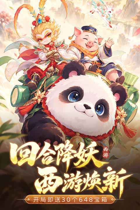 西游降妖记官方下载
