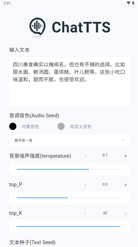 ChatTTS安卓版下载