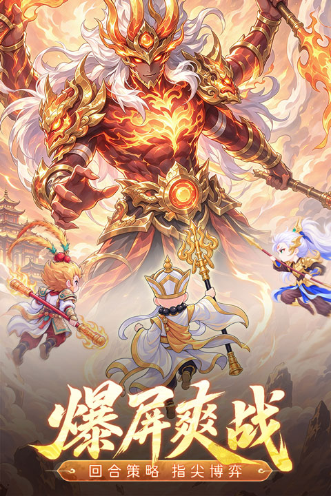 西游降妖记官方下载