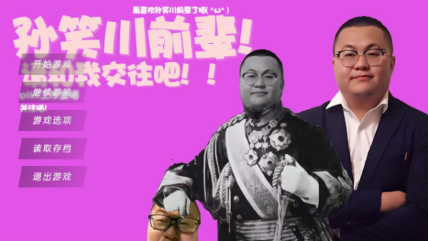 请和我交往吧孙笑川前辈手机版下载