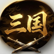 三国群雄逐鹿最新版下载