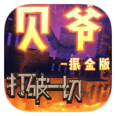 我的世界贝爷生存振金版手机版apk