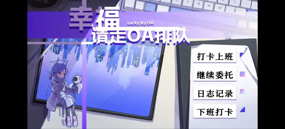 幸福请走OA排队游戏下载