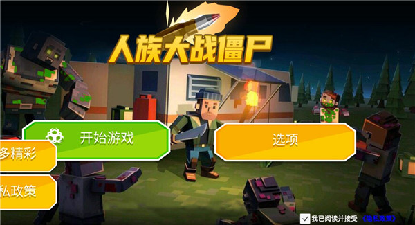 人族大战僵尸手机版下载