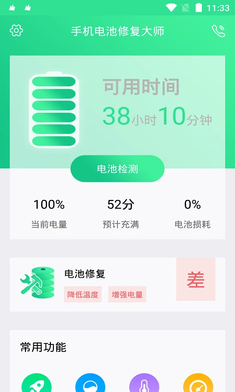 手机电池修复大师官方版下载