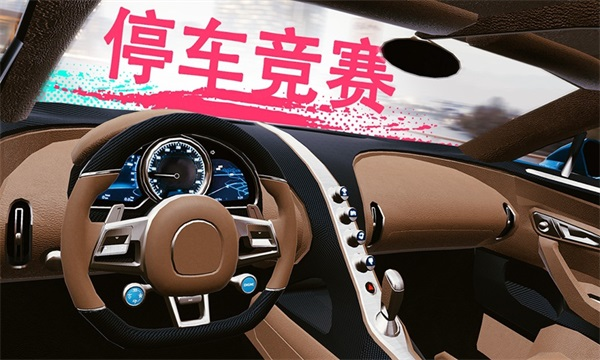 真实泊车2最新版下载