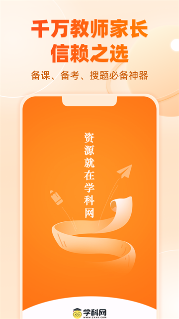 学科网app官方正版
