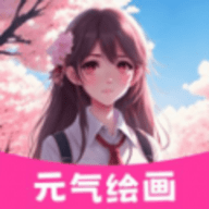 元气绘画板app官方版下载