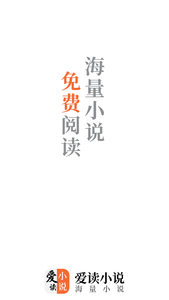 爱读免费小说app官方下载