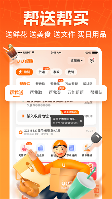 UU跑腿app官方版