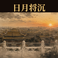 日月将沉游戏手机版下载