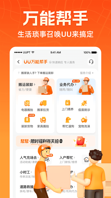 UU跑腿app官方版