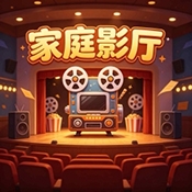 家庭影厅下载手机版