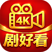 剧好看4K下载最新版