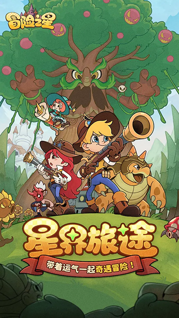 冒险之星手游最新版