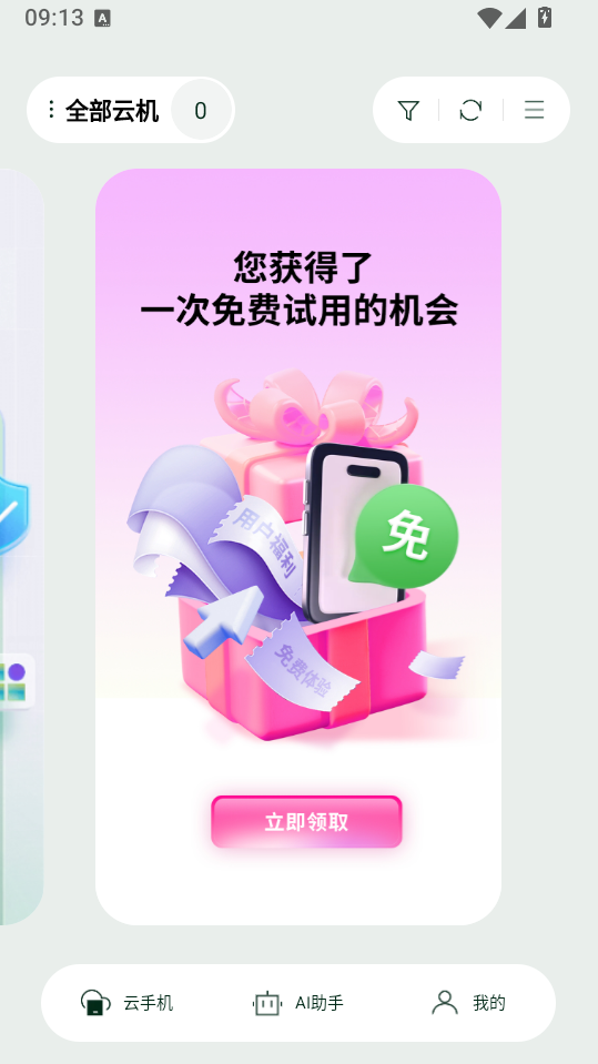 AI云手机免费版下载