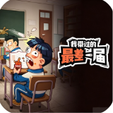 我带过的最差一届手机版下载