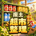我在废土整理超市游戏下载